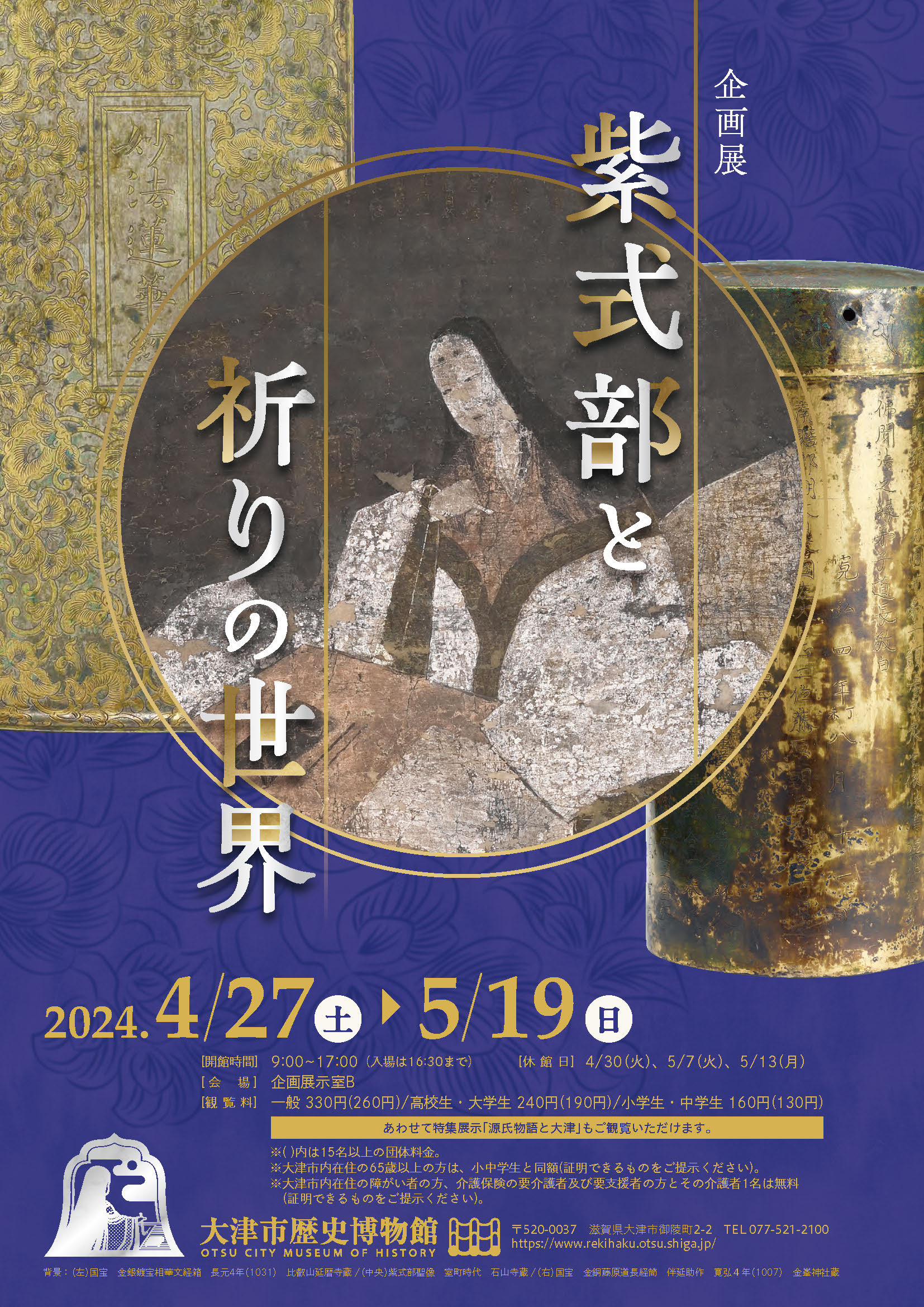 紫式部と祈りの世界