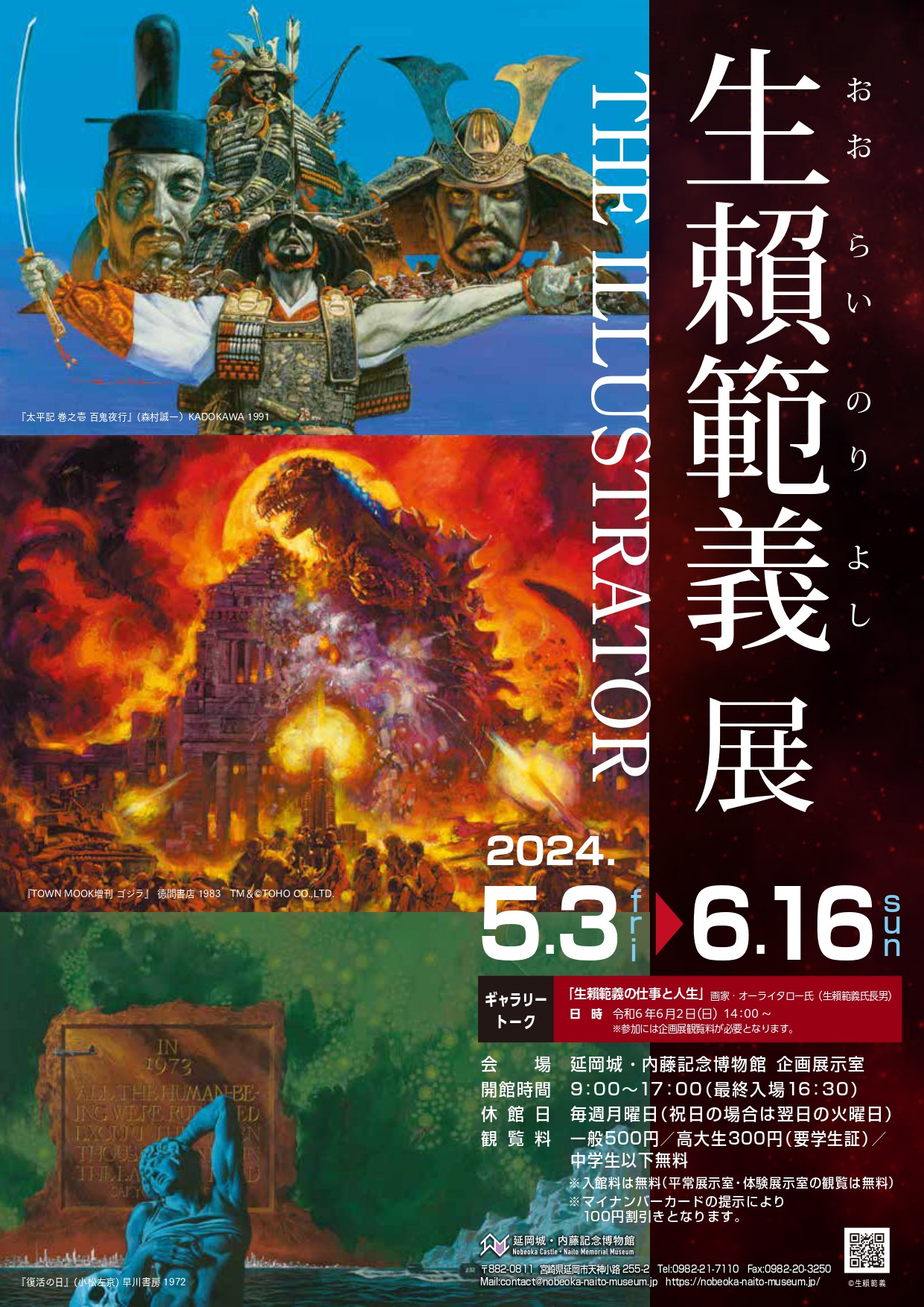 生頼範義展 | 見どころ・チケット・口コミ | アイエム［インターネット