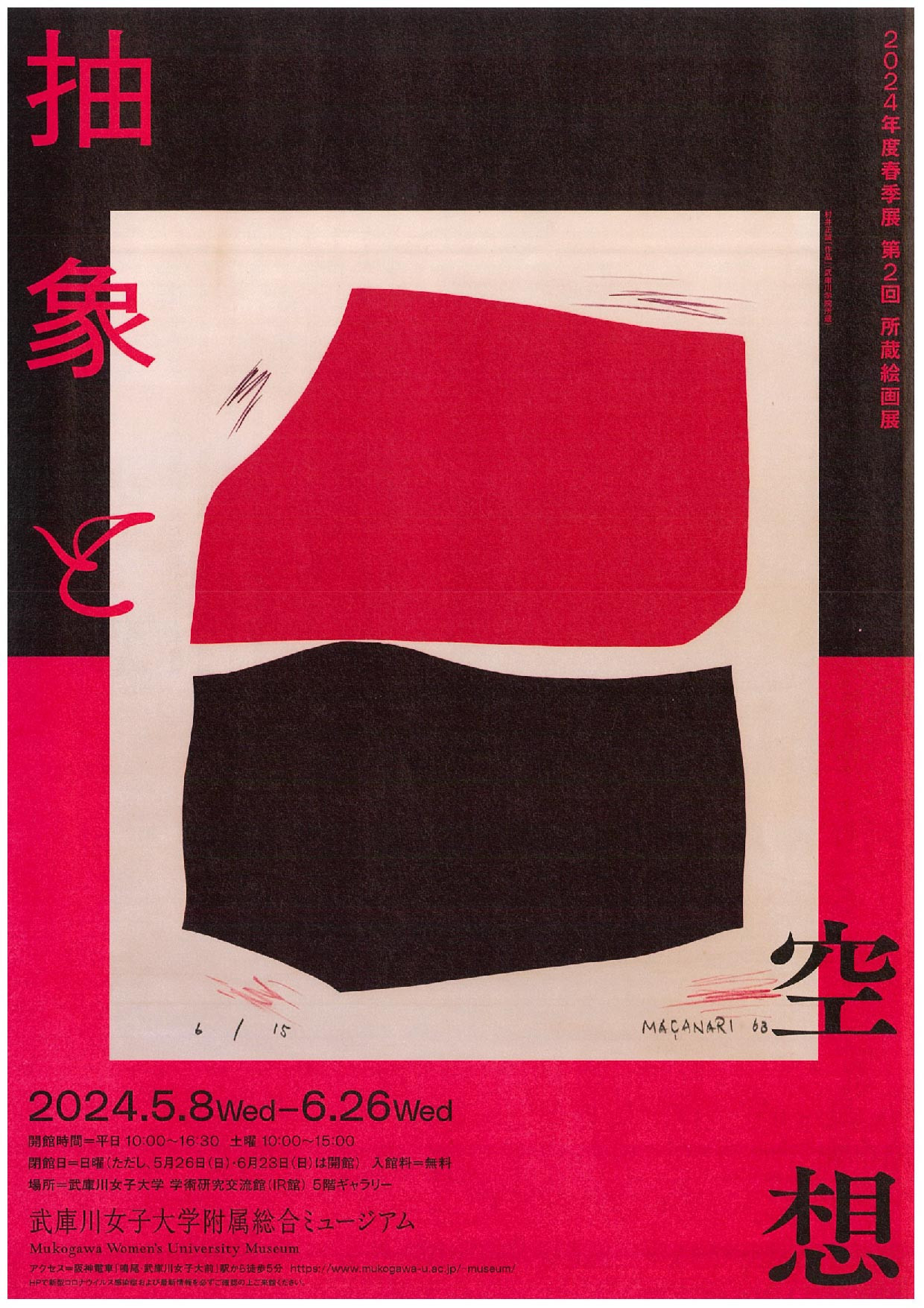 第2回所蔵絵画展－抽象と空想－
