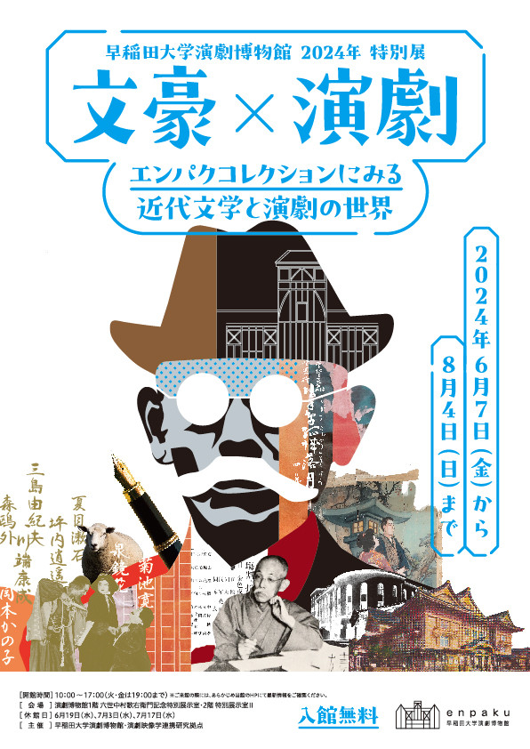 早稲田大学演劇博物館 特別展 文豪×演劇―エンパクコレクションにみる