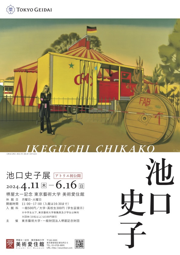 池口史子展」 | 見どころ・チケット・口コミ | アイエム