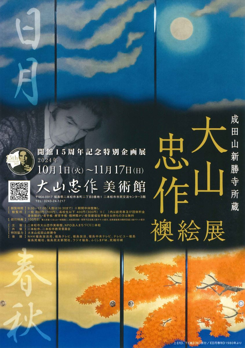 大山忠作襖絵展 | 展覧会 | アイエム［インターネットミュージアム］