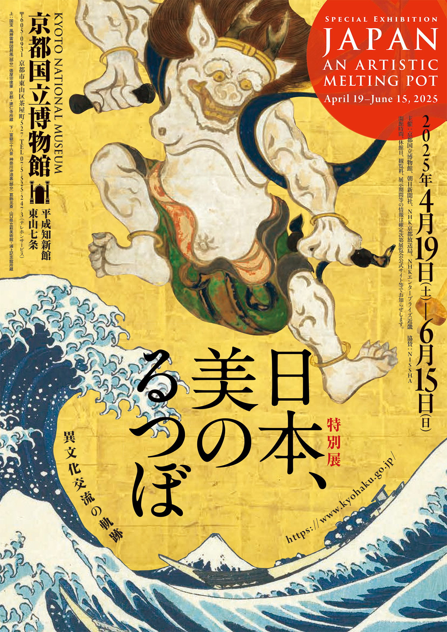 特別展「日本、美のるつぼ―異文化交流の軌跡―」 | 見どころ・チケット