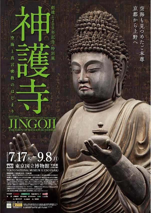 「2024神護寺展 空海と真言密教のはじまり フライヤー・4アクスタ」 神護寺 ─ 空海と真言密教のはじまり | 見どころ・チケット・口コミ