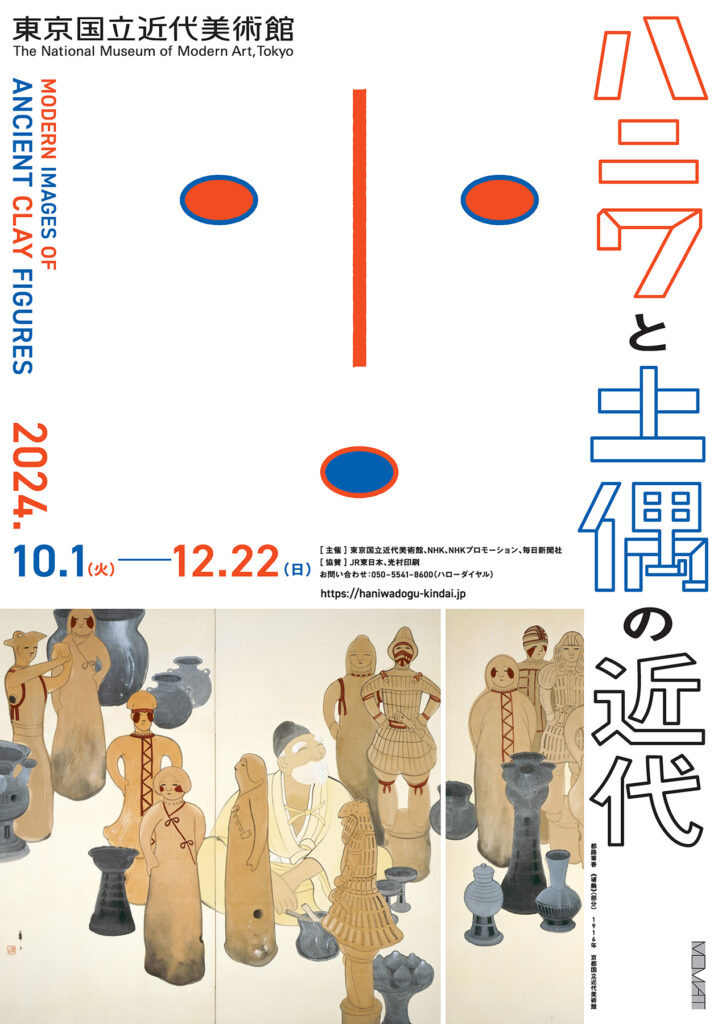 ハニワや土偶に魅せられた芸術家たち ― 今秋、東京国立近代美術館で「ハニワと土偶の近代」展