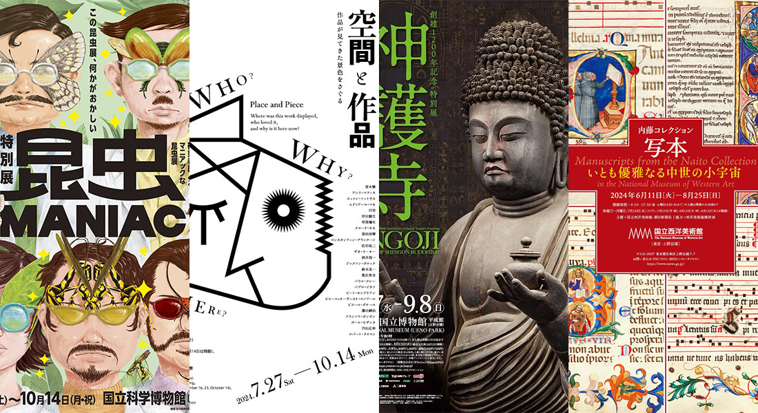 2024年 夏のおすすめ展覧会 ベスト10 ― 東京版 ― ［6月・7月・8月］