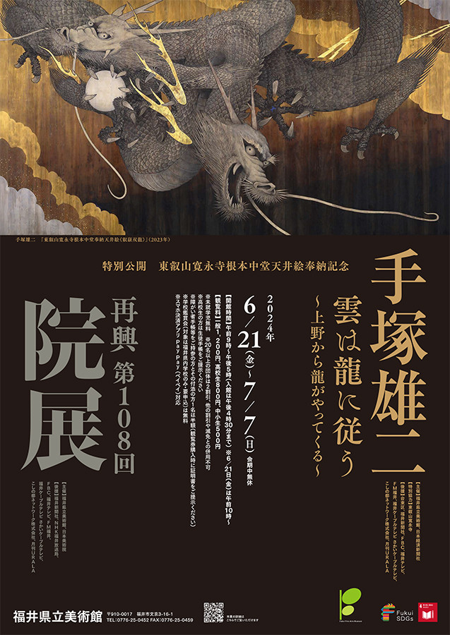 再興第108回院展」「特別公開 東叡山寛永寺根本中堂天井絵奉納記念