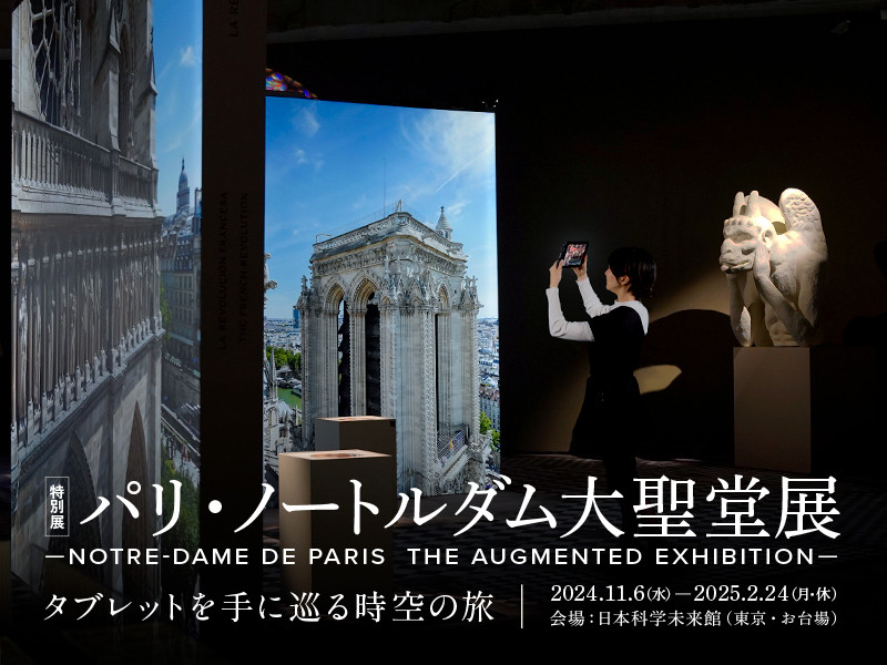 パリ・ノートルダム大聖堂展 | 見どころ・チケット・口コミ | アイエム