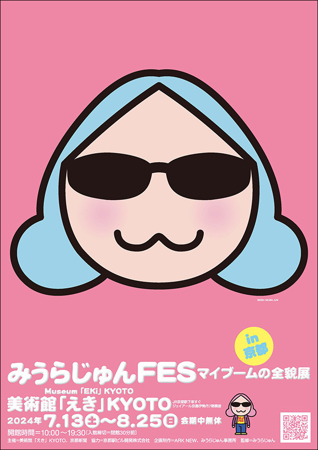 みうらじゅんFES　マイブームの全貌展 in京都