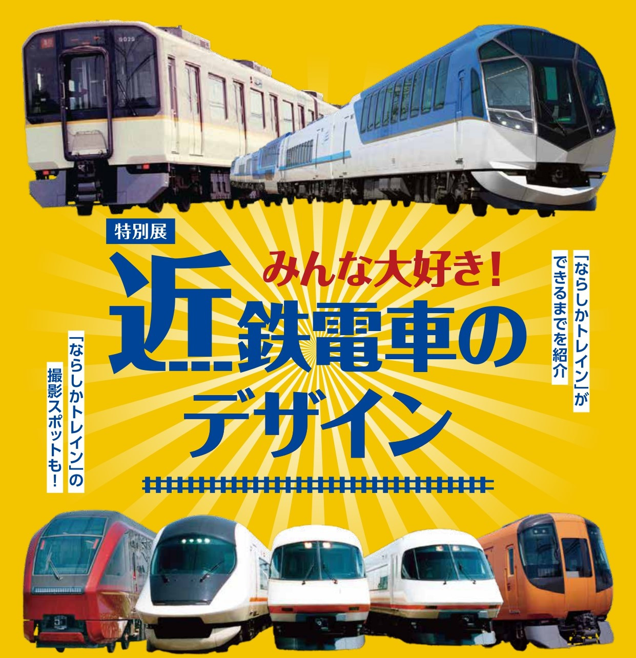特別展「みんな大好き！近鉄電車のデザイン」 | 展覧会 | アイエム