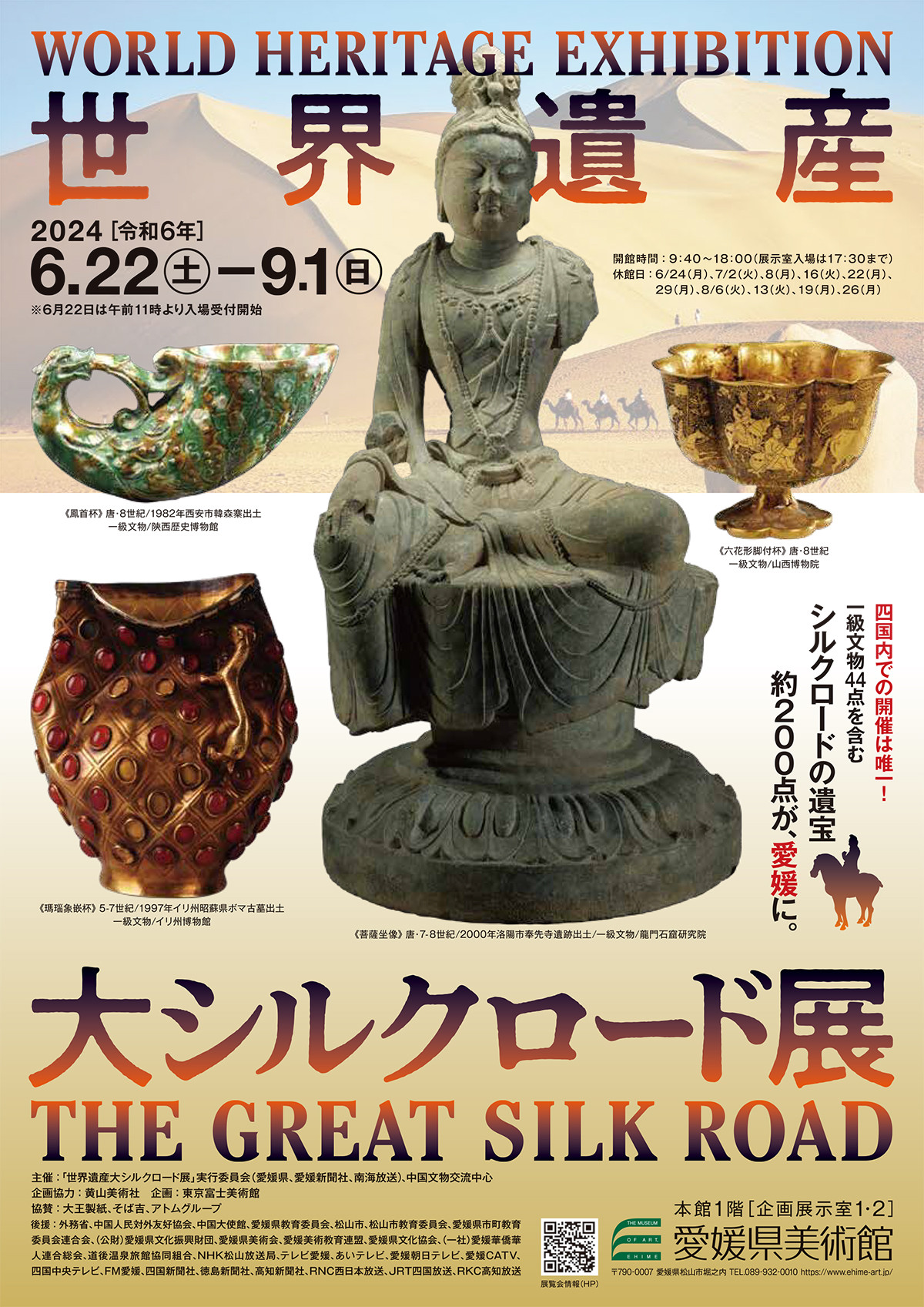 世界遺産 大シルクロード展 | 展覧会 | アイエム［インターネット