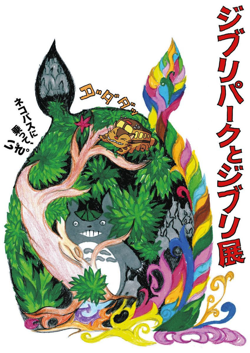 ジブリパークとジブリ展