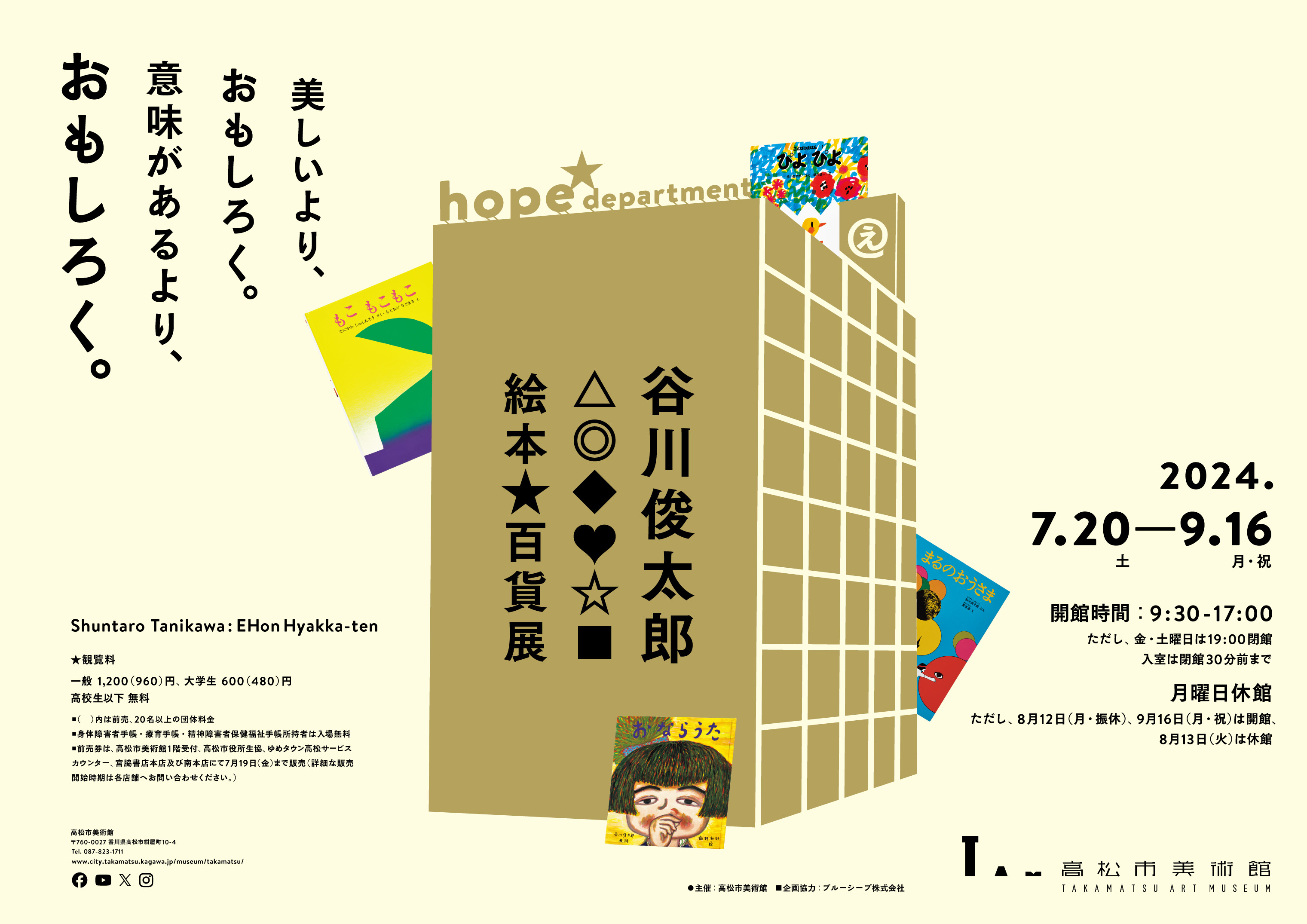 谷川俊太郎 絵本☆百貨展 | 見どころ・チケット・口コミ | アイエム