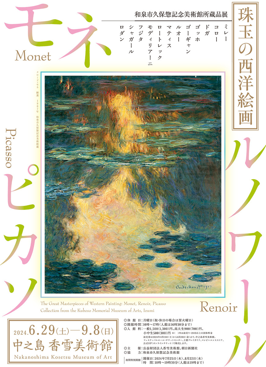 珠玉の西洋絵画：モネ・ルノワール・ピカソ－和泉市久保惣記念美術館