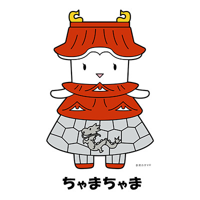 ちゃまちゃま（勝山城博物館）
