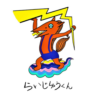 らいじゅうくん（大津市長等創作展示館・三橋節子美術館）