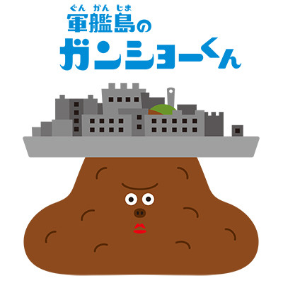 軍艦島のガンショーくん（軍艦島デジタルミュージアム）