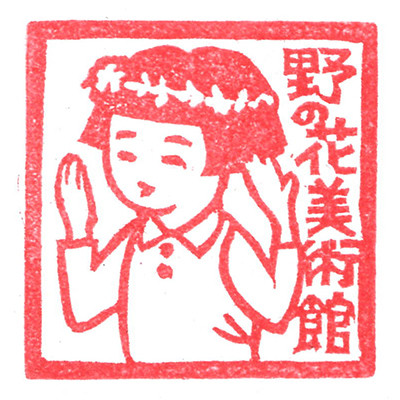 野の花子ちゃん（深沢紅子野の花美術館）