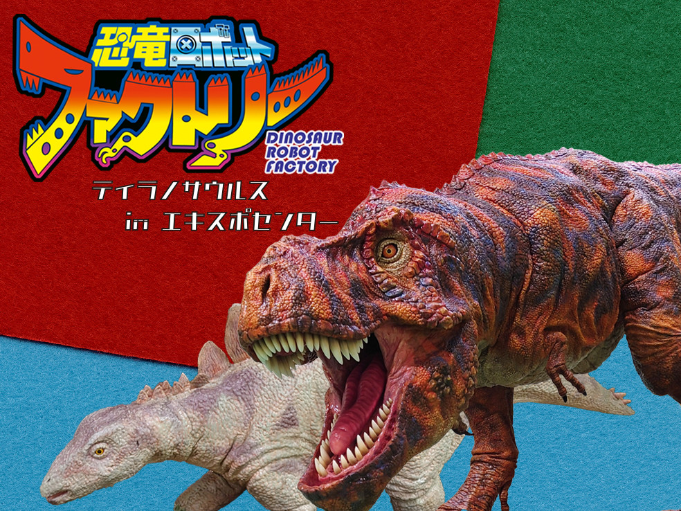 企画展「恐竜ロボットファクトリー －ティラノサウルス in エキスポセンター－」