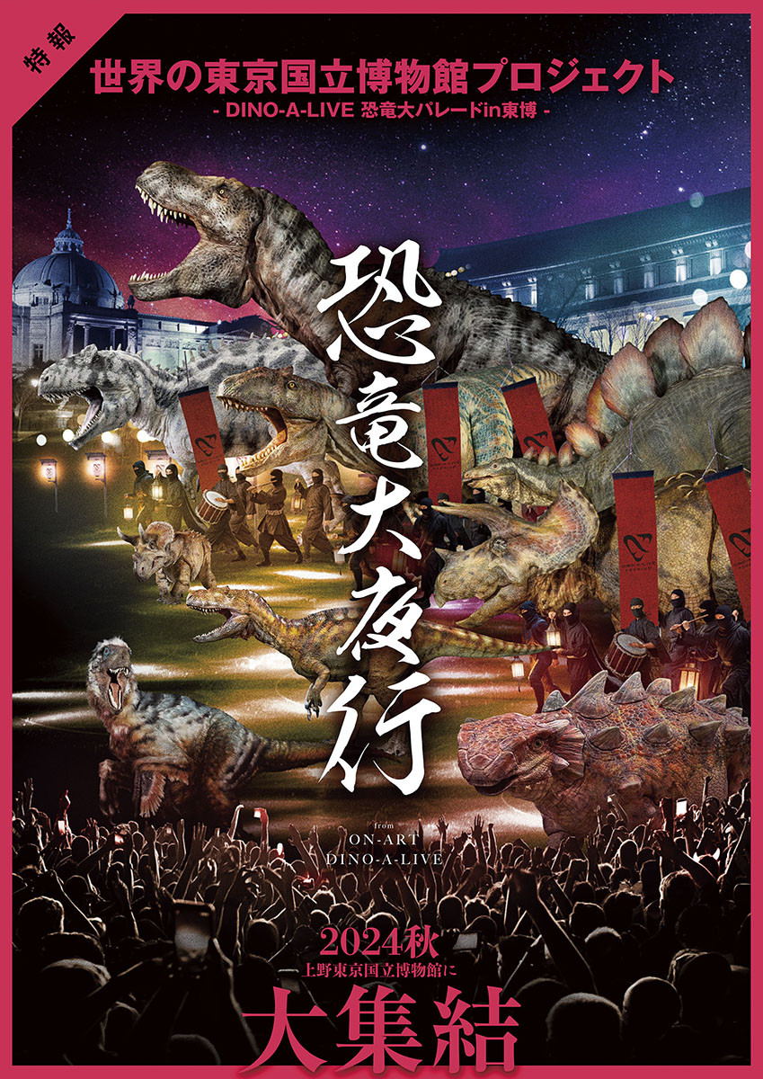 恐竜大夜行 from ON - ART DINO - A - LIVE