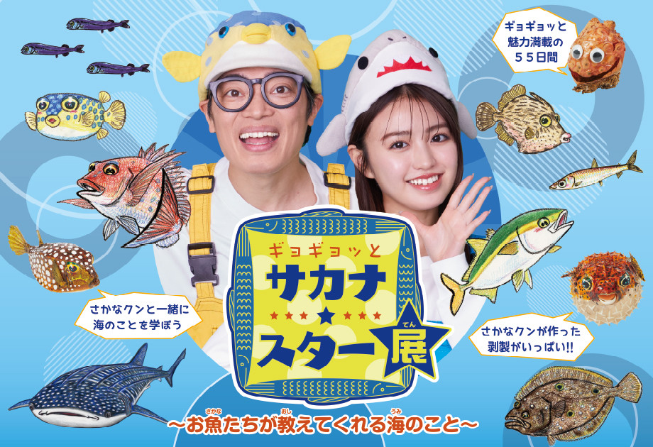 ギョギョッとサカナ★スター展 展覧会 アイエム[インターネットミュージアム]