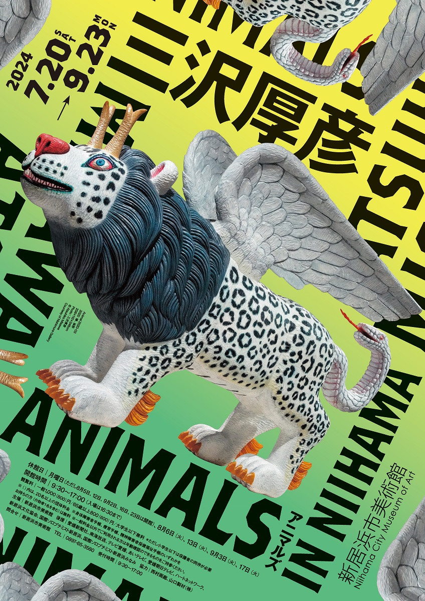 RISK/HELL’S ANIMALS 国内 帯付！リスク/ヘルズ・アニマルズ 三沢厚彦 ANIMALS IN NIIHAMA | 見どころ・チケット・口コミ