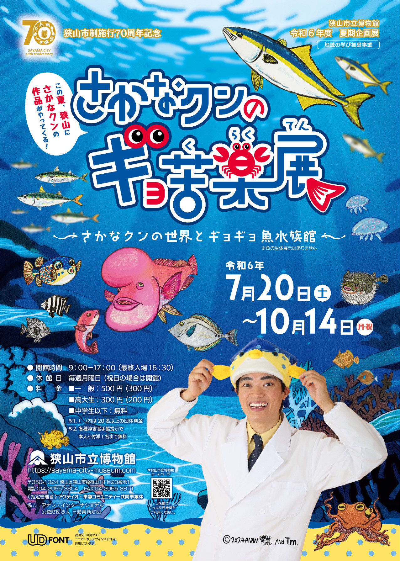 狭山市制施行70周年記念 令和６年度夏期企画展『さかなクンのギョ苦楽展～さかなクンの世界とギョギョ魚水族館～』