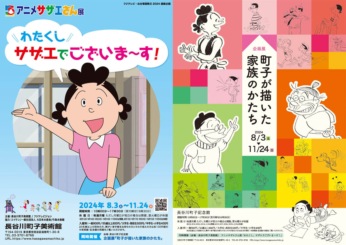 アニメサザエさん展「わたくし、サザエでございま～す！」／企画展「町