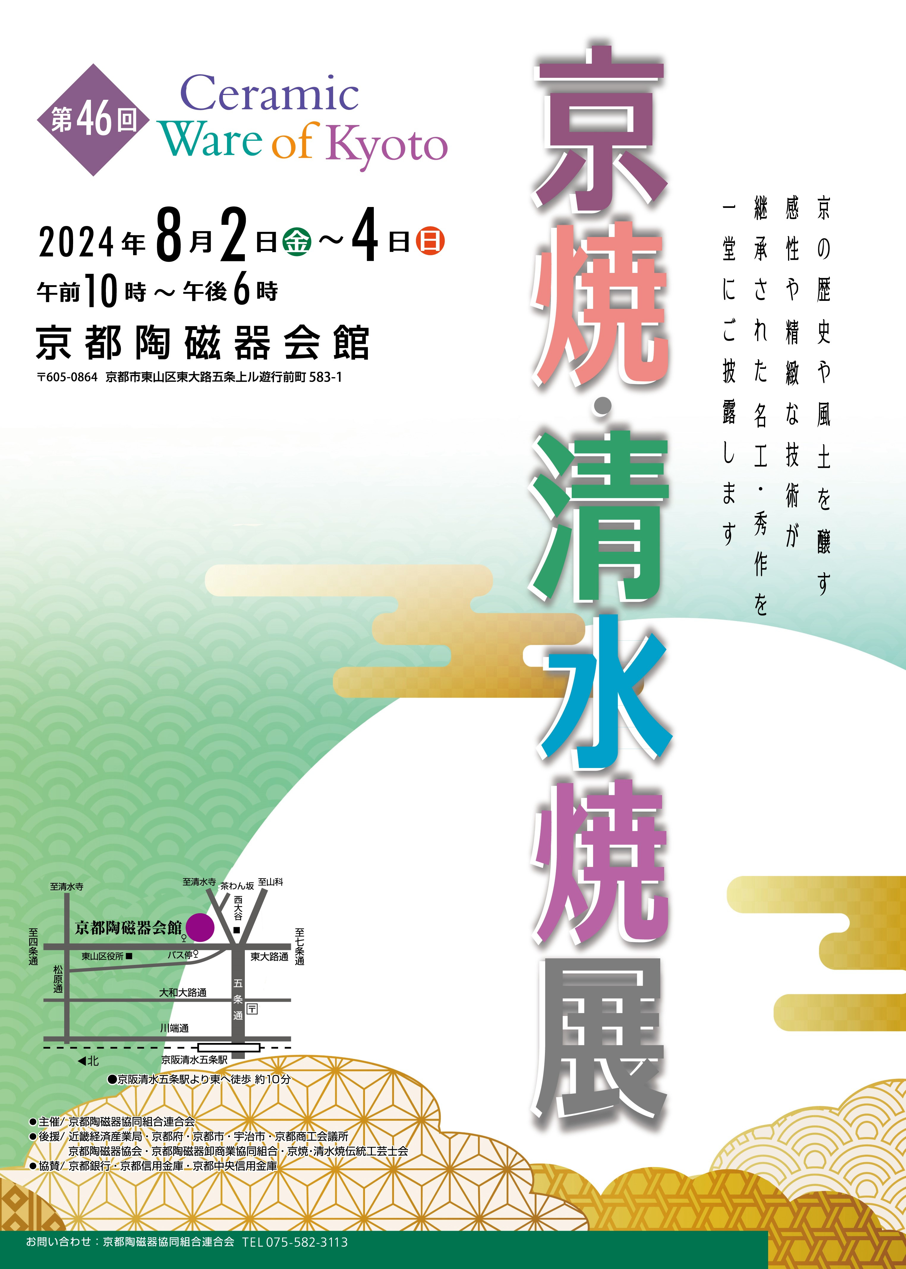 第46回 京焼・清水焼展