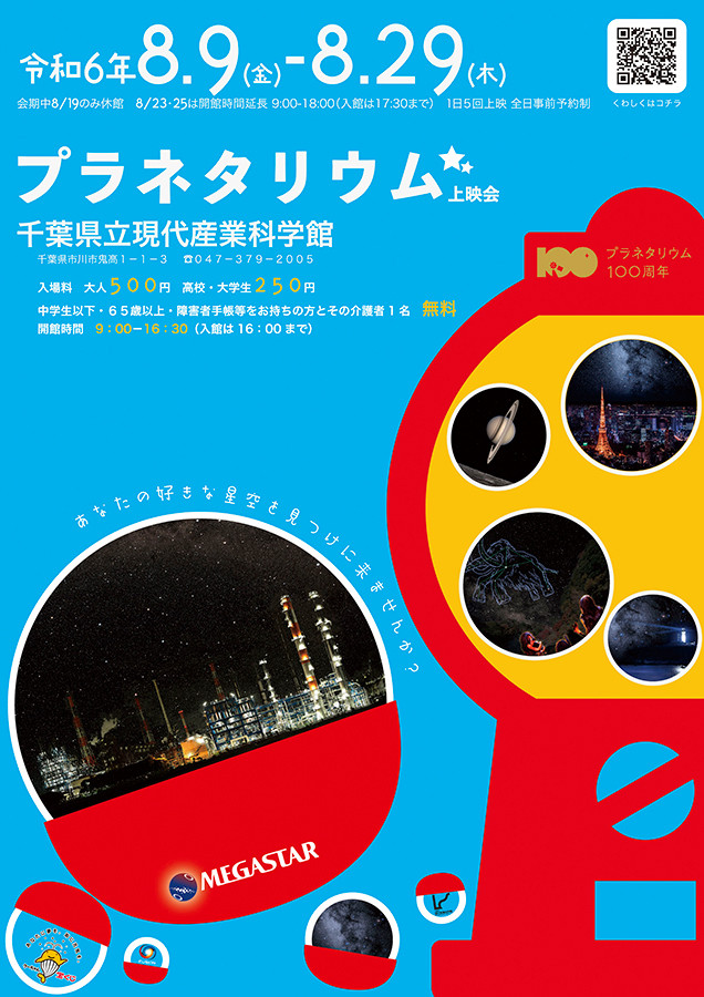 千葉県立現代産業科学館で、恒例のプラネタリウム上映会 ― 8/9から