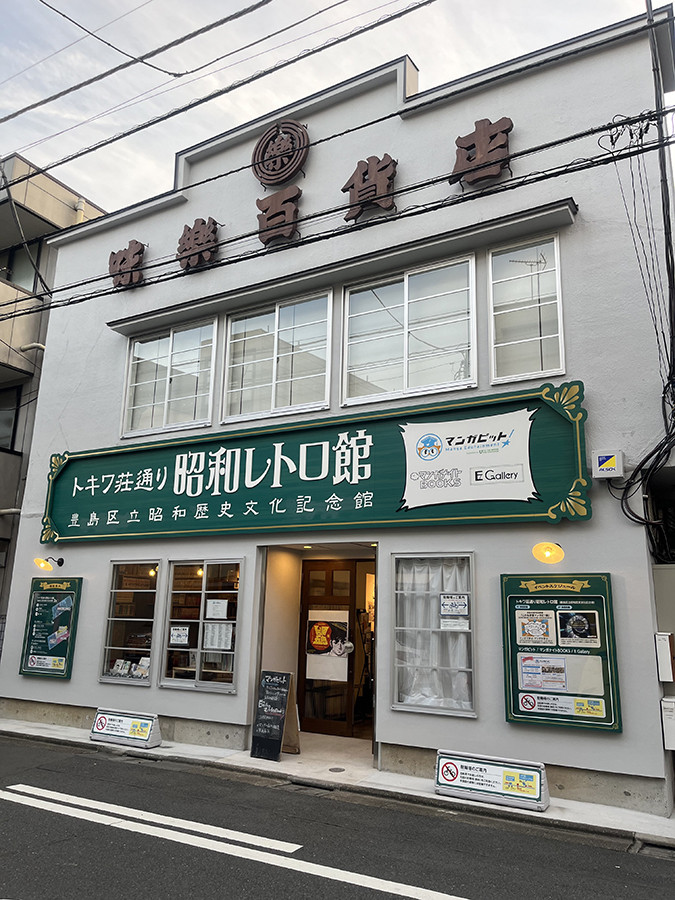 おもちゃの鉄道DE豊島区駅めぐり in 昭和のおもちゃコレクション