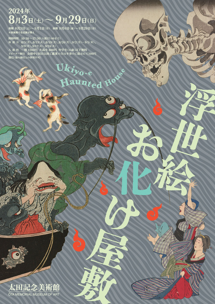 浮世絵お化け屋敷
