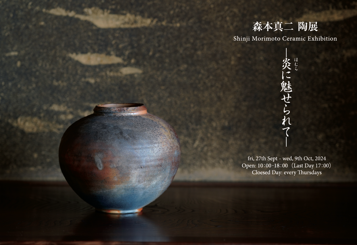 森本真二陶展　―炎に魅せられて―