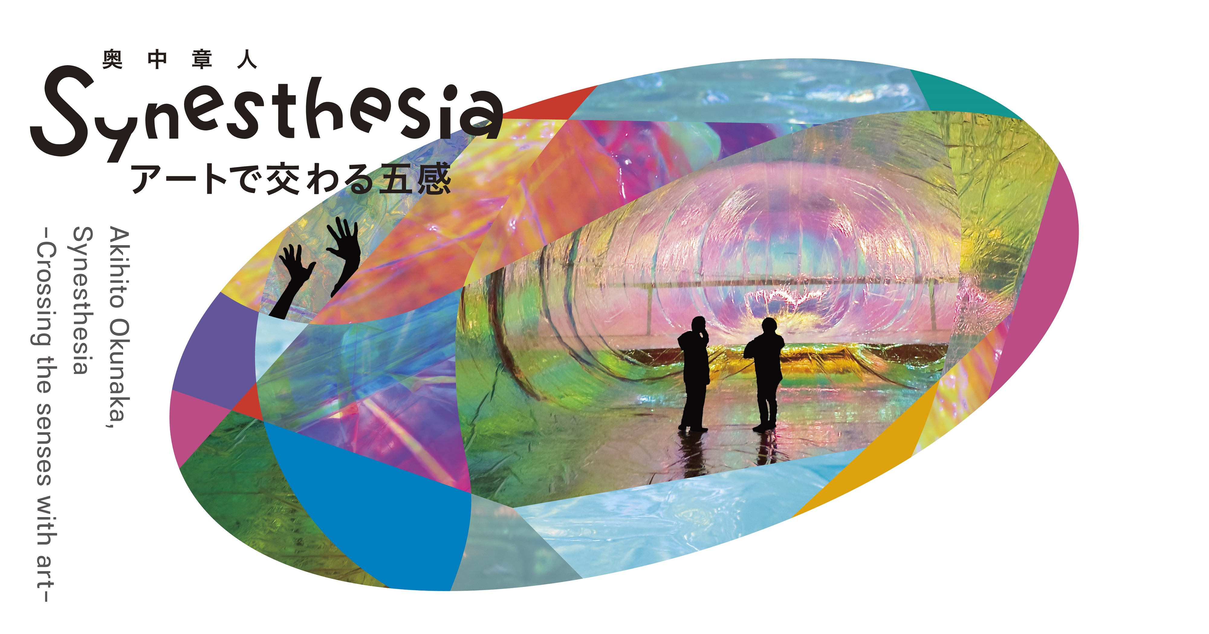 奥中章人「Synesthesia ーアートで交わる五感ー」展