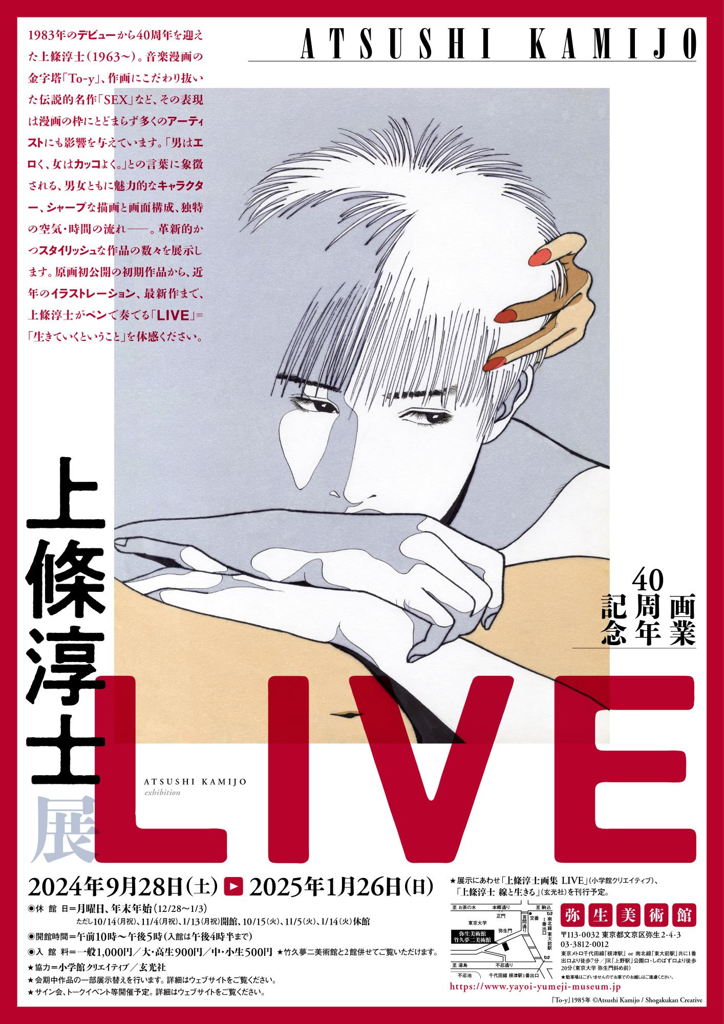 上條淳士展 Live 展覧会 アイエム インターネットミュージアム 