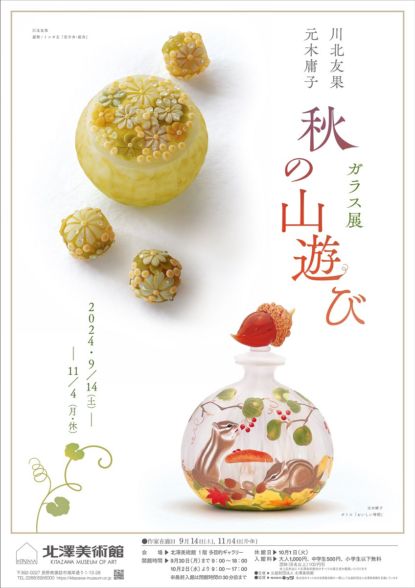 川北友果・元木庸子 ガラス展 ～秋の山遊び～ | 見どころ・チケット