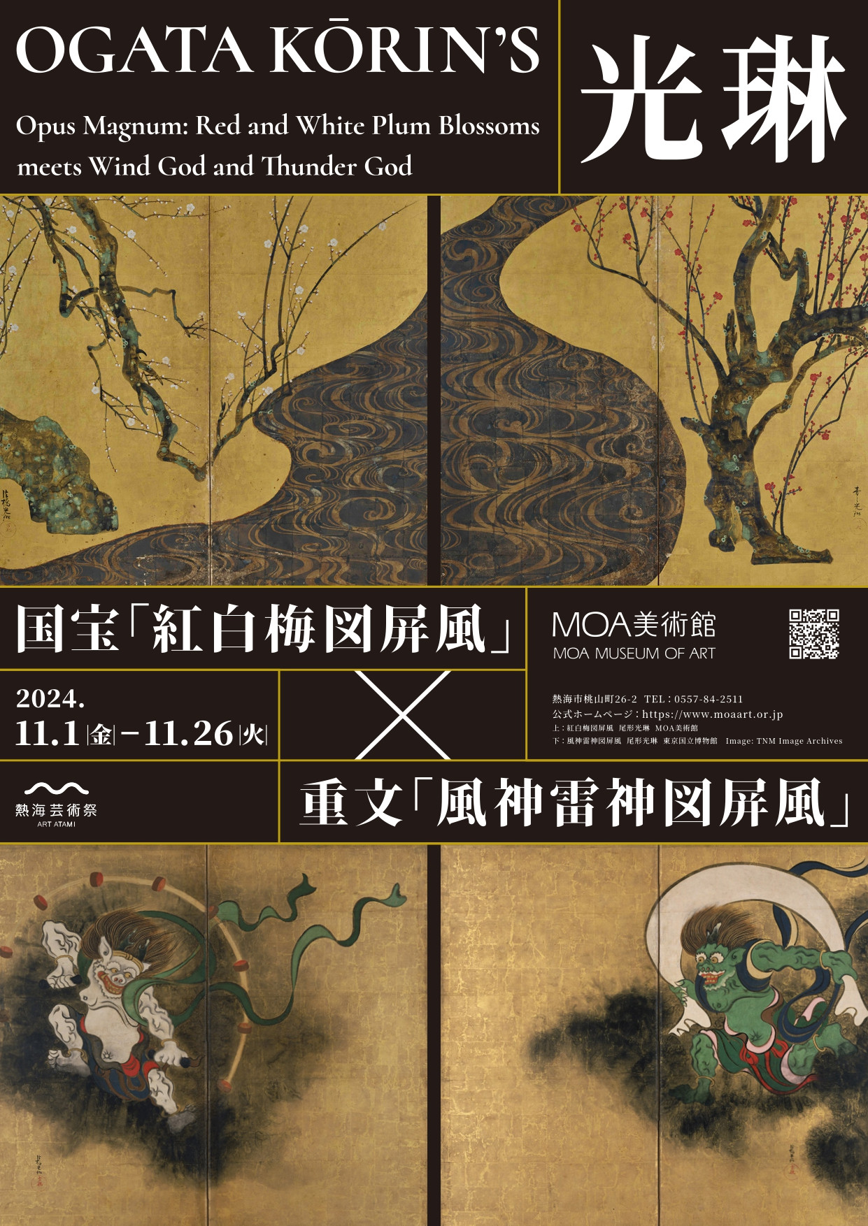 光琳 国宝「紅白梅図屏風」×重文「風神雷神図屏風」 | 展覧会