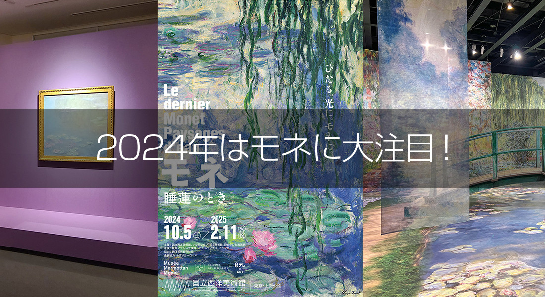 2024年はモネに大注目！