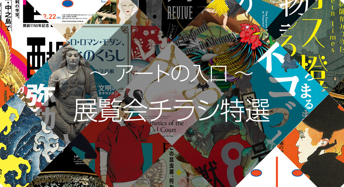 アートの入口　展覧会チラシ特選