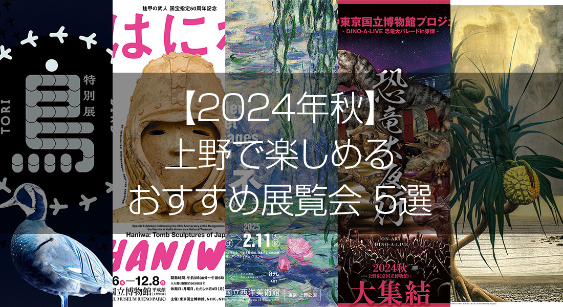 【2024年秋】上野で楽しめるおすすめ展覧会 5選