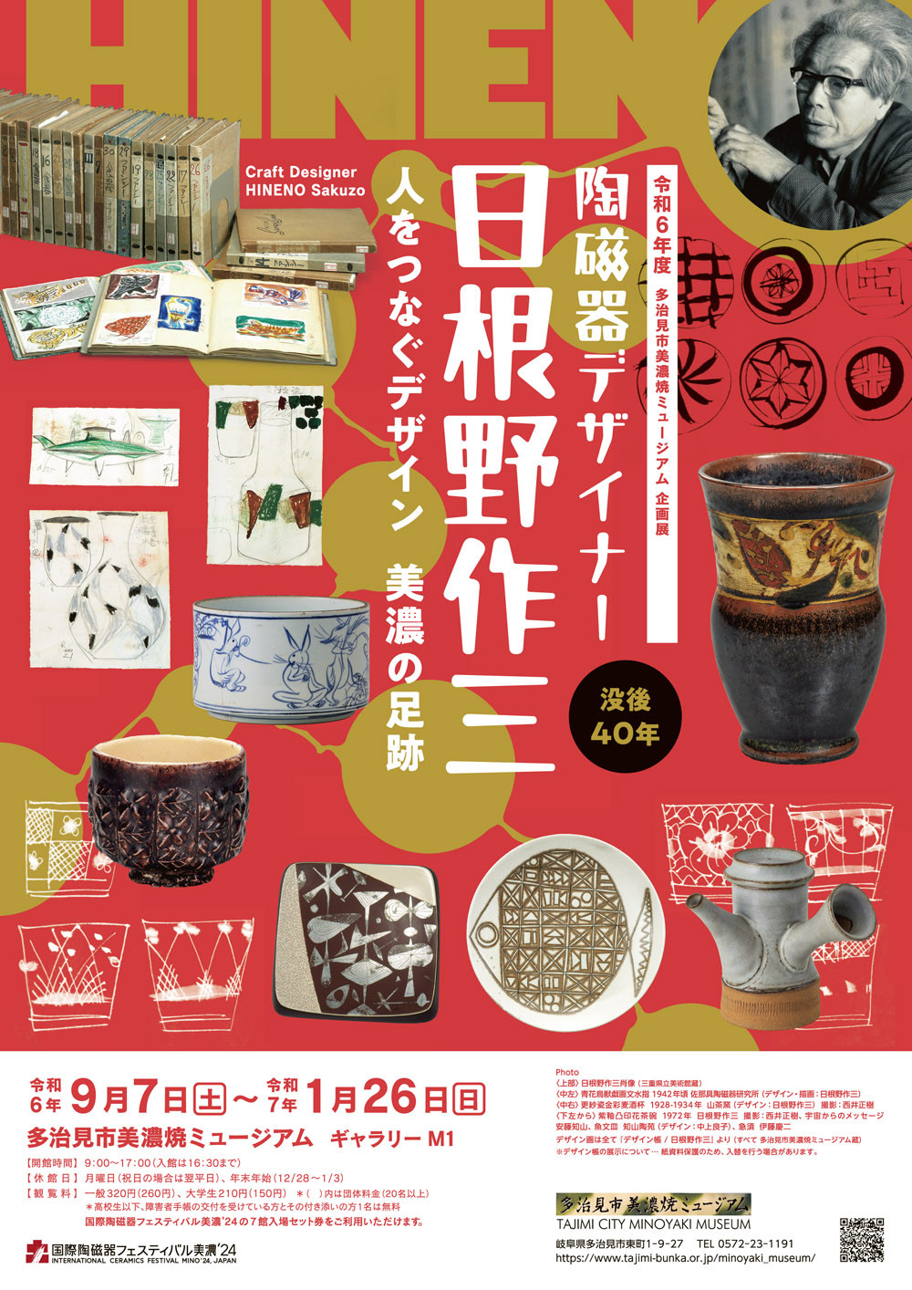 没後40年 陶磁器デザイナー日根野作三 | 見どころ・チケット・口コミ