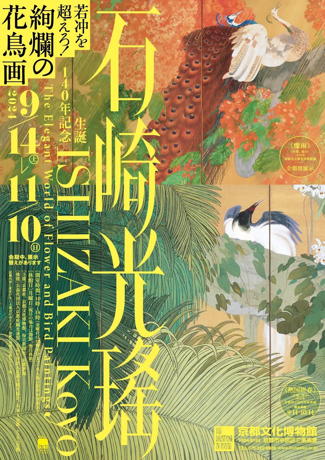 生誕140年記念 石崎光瑤 | 見どころ・チケット・口コミ | アイエム