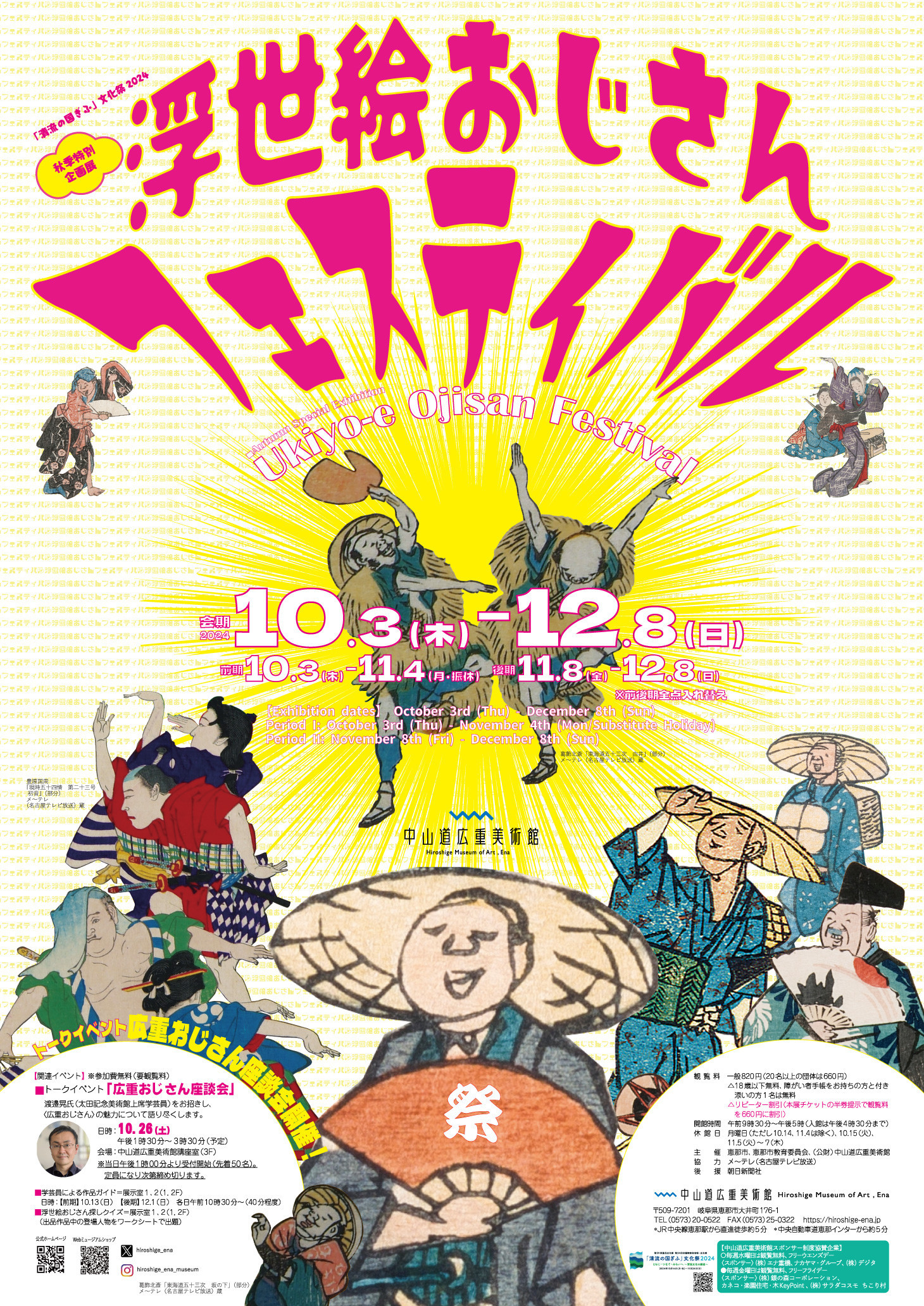 浮世絵おじさんフェスティバル