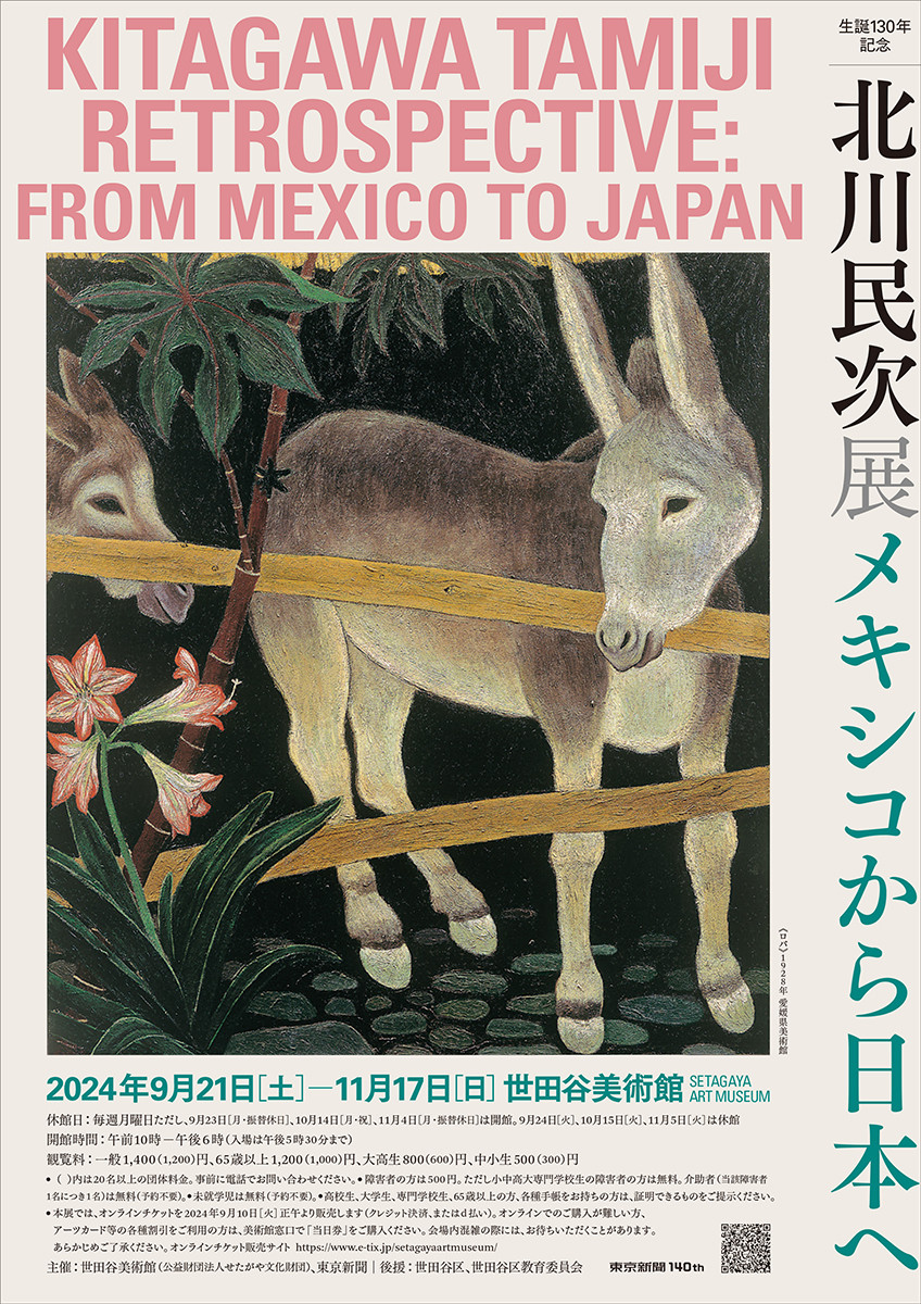 生誕130年記念 北川民次展―メキシコから日本へ