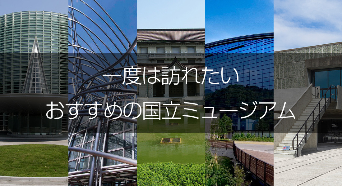 一度は訪れたい おすすめの国立ミュージアム