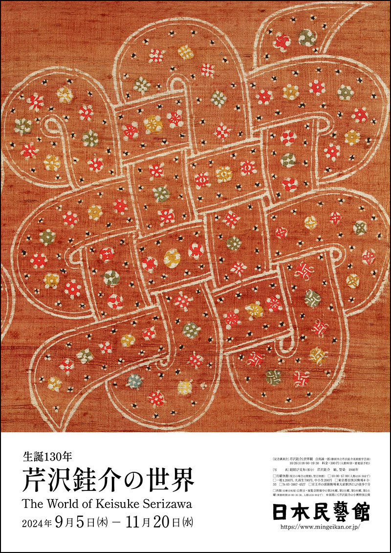 芹沢銈介の世界 展覧会 アイエム[インターネットミュージアム]