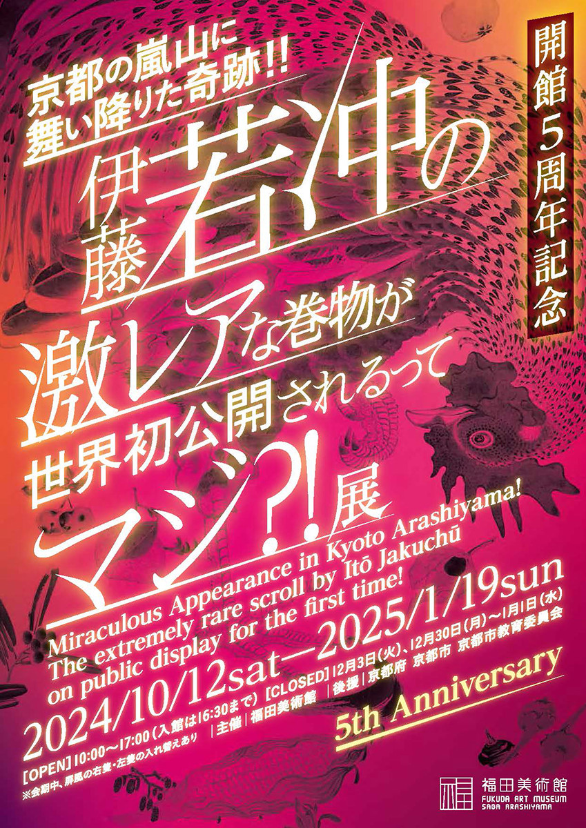 開館5周年記念 京都の嵐山に舞い降りた奇跡!! 伊藤若冲の激レアな巻物