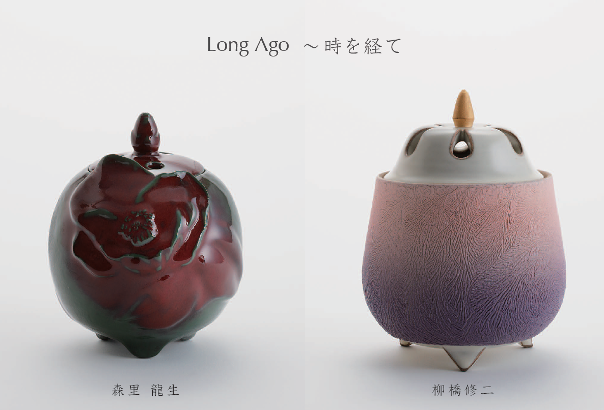 森里龍生×柳橋修二 陶展 Long ago ～ 時を経て