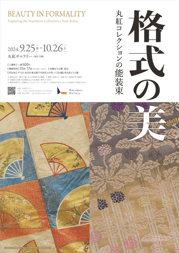 格式の美 ―丸紅コレクションの能装束―