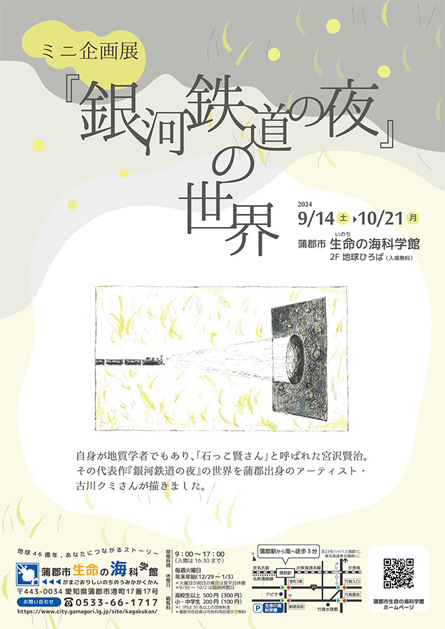 『銀河鉄道の夜』の世界